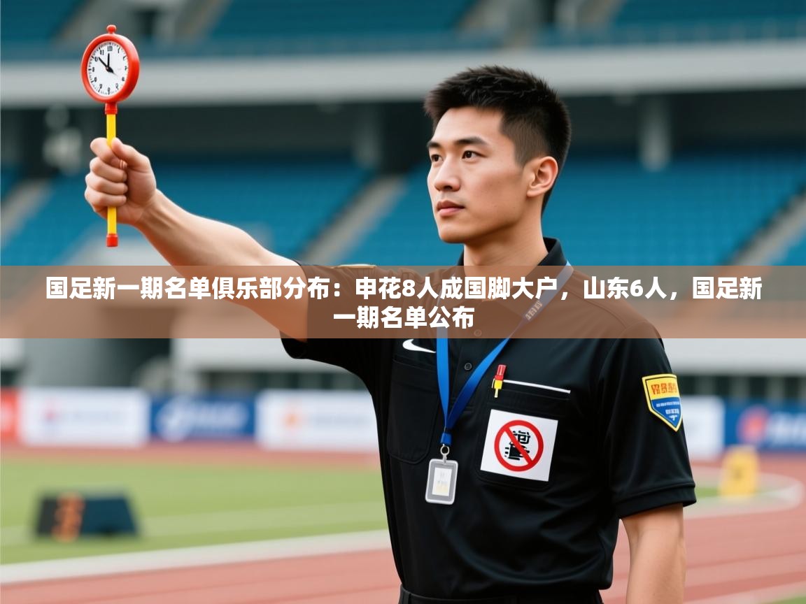 国足新一期名单俱乐部分布:申花8人成国脚大户,山东6人,国足新一期名单公布 第1张