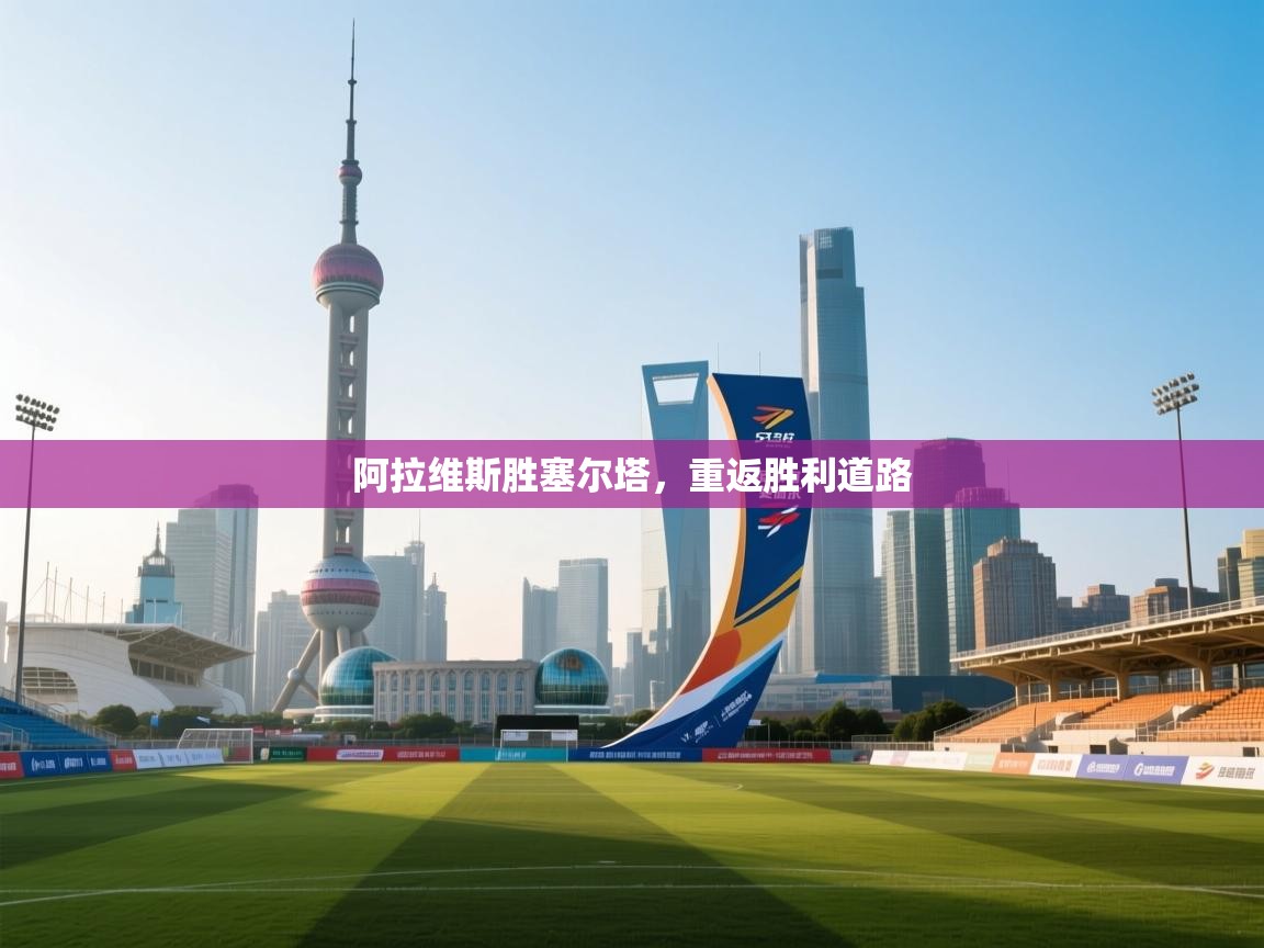 阿拉维斯胜塞尔塔,重返胜利道路 第1张