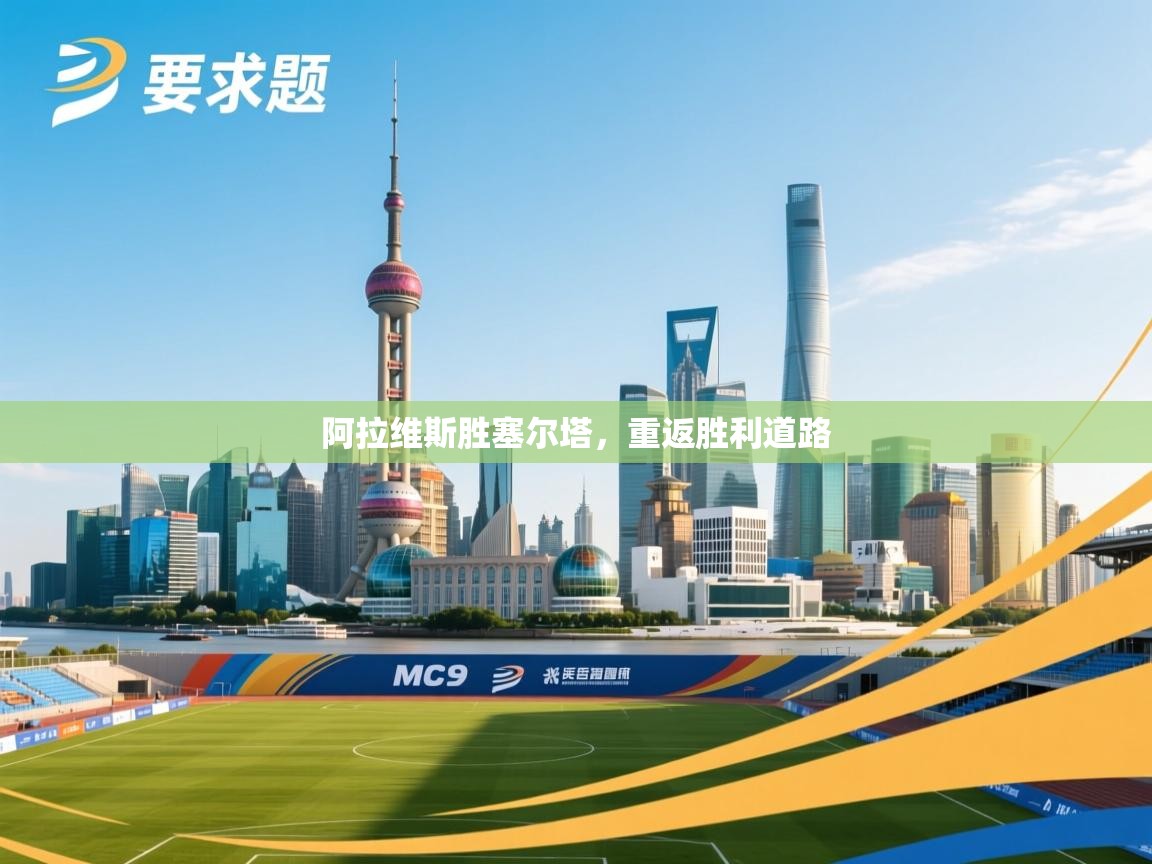 阿拉维斯胜塞尔塔,重返胜利道路 第2张