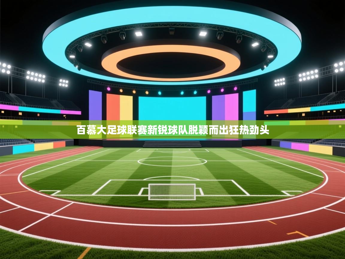 百慕大足球联赛新锐球队脱颖而出狂热劲头 第1张