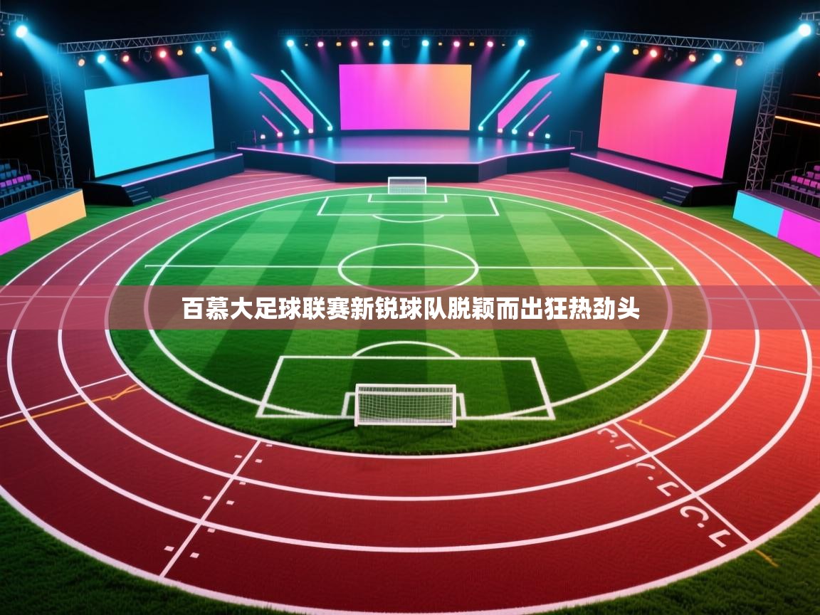 百慕大足球联赛新锐球队脱颖而出狂热劲头 第2张