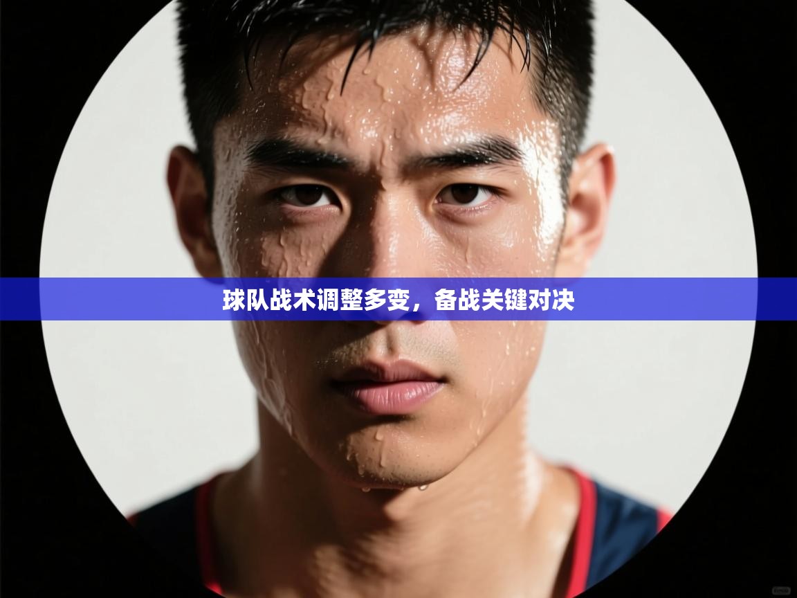 球队战术调整多变，备战关键对决  第2张