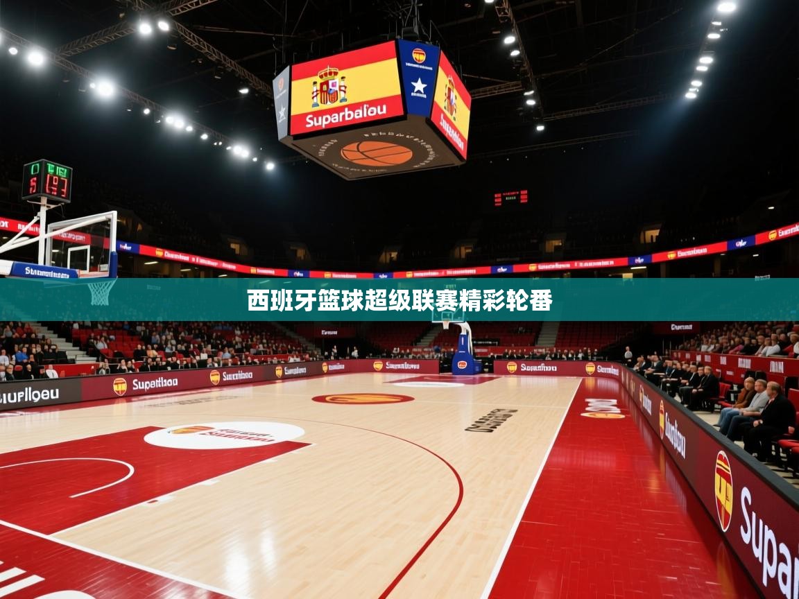 西班牙篮球超级联赛精彩轮番 第2张