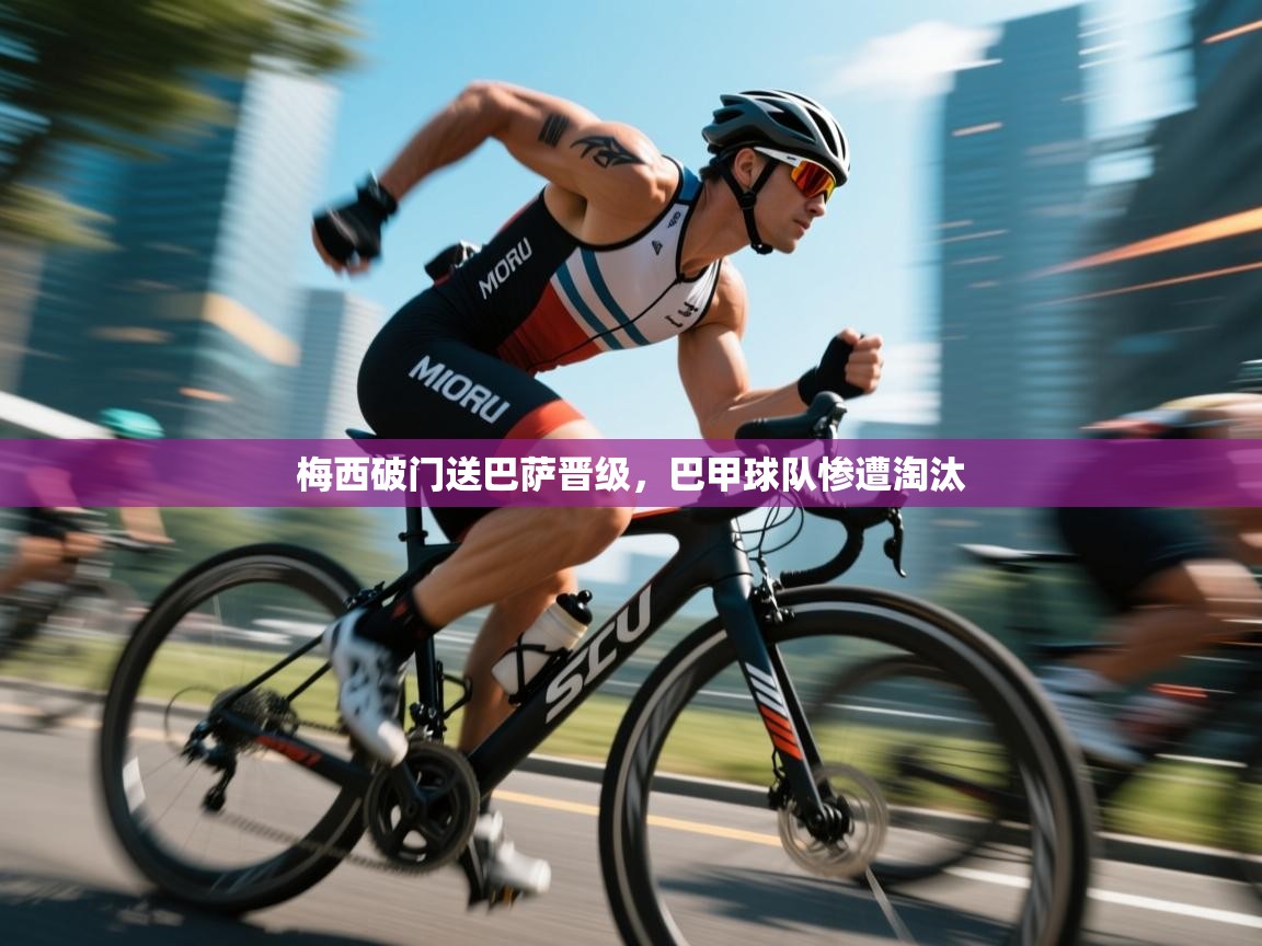 梅西破门送巴萨晋级,巴甲球队惨遭淘汰 第1张