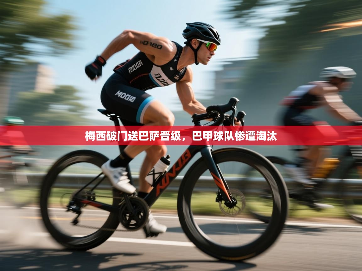 梅西破门送巴萨晋级,巴甲球队惨遭淘汰 第2张